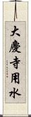 大慶寺用水 Scroll