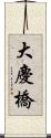 大慶橋 Scroll