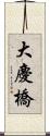 大慶橋 Scroll