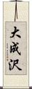 大成沢 Scroll