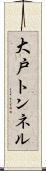 大戸トンネル Scroll