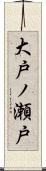 大戸ノ瀬戸 Scroll
