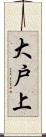 大戸上 Scroll