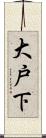 大戸下 Scroll