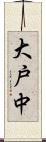 大戸中 Scroll