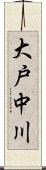 大戸中川 Scroll