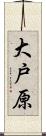 大戸原 Scroll
