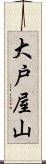 大戸屋山 Scroll