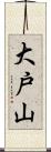 大戸山 Scroll