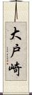 大戸崎 Scroll