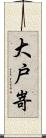大戸嵜 Scroll