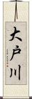 大戸川 Scroll