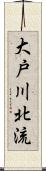 大戸川北流 Scroll