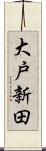 大戸新田 Scroll