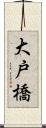 大戸橋 Scroll