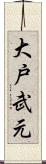 大戸武元 Scroll