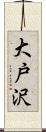 大戸沢 Scroll