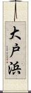 大戸浜 Scroll