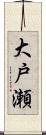 大戸瀬 Scroll