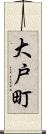 大戸町 Scroll
