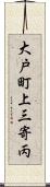 大戸町上三寄丙 Scroll