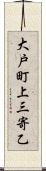 大戸町上三寄乙 Scroll