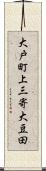 大戸町上三寄大豆田 Scroll