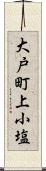 大戸町上小塩 Scroll
