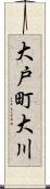 大戸町大川 Scroll