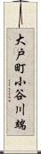 大戸町小谷川端 Scroll