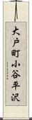 大戸町小谷平沢 Scroll