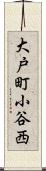 大戸町小谷西 Scroll