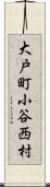 大戸町小谷西村 Scroll