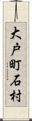大戸町石村 Scroll