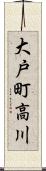 大戸町高川 Scroll