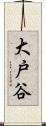 大戸谷 Scroll