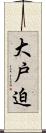 大戸迫 Scroll