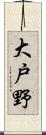 大戸野 Scroll