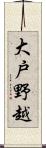 大戸野越 Scroll