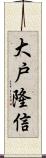大戸隆信 Scroll
