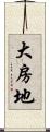 大房地 Scroll