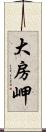 大房岬 Scroll