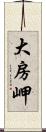 大房岬 Scroll