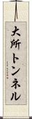 大所トンネル Scroll