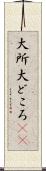 大所 Scroll