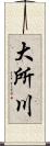 大所川 Scroll