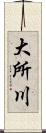 大所川 Scroll