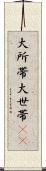 大所帯 Scroll