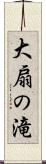 大扇の滝 Scroll