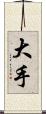 大手 Scroll